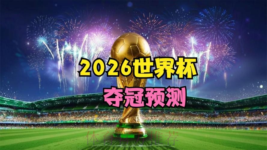 2026世界杯高清电脑直播平台推荐 2026世界杯高清电脑直播平台推荐